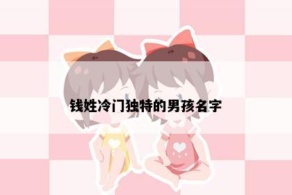 钱姓冷门独特的男孩名字
